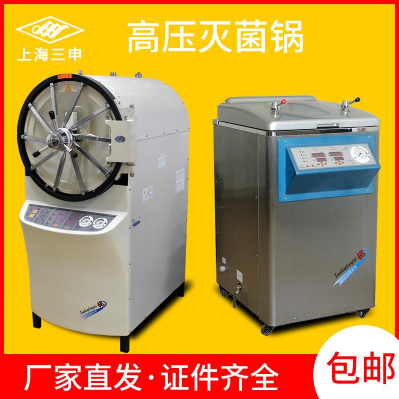 上海三申灭菌器高压灭菌锅立式手提式卧式压力蒸汽灭菌器消毒锅