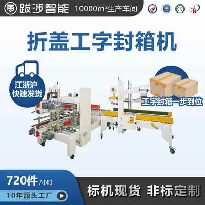 全自动折盖工字型封箱机电商快递纸箱胶带封口机包装设备