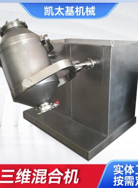厂家供应三维混合机SBH200搅拌机 食品饲料中药材高速混合搅拌机