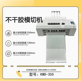KWD-350小型桌面异形卡贴不干胶模切机