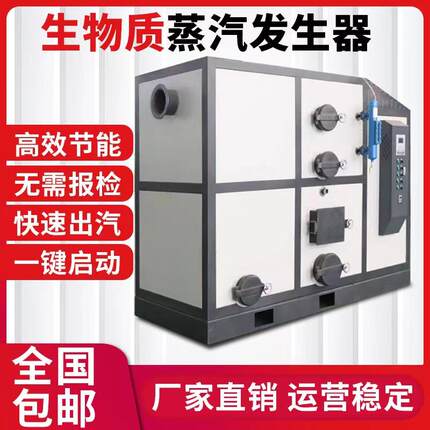 生物质颗粒蒸汽发生器 食品加工水泥配件养护1吨蒸汽锅炉