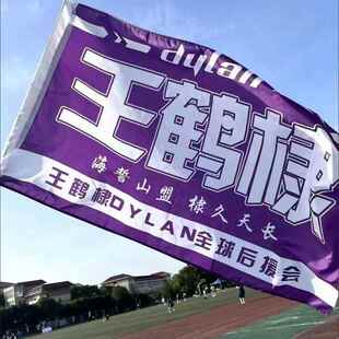 王鹤棣应援大旗应援旗定制旗帜户外演唱会大旗音乐节大旗明星旗