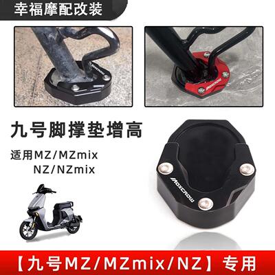 适用九号MzMIX侧架座改装电动车加大边撑垫配件NzMIX加宽防滑脚撑