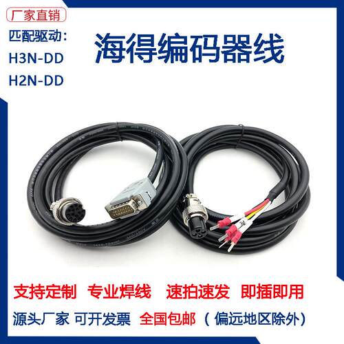 海得驱动器H3N H2N编码器线反馈线码盘线伺服电机编码器线电源线