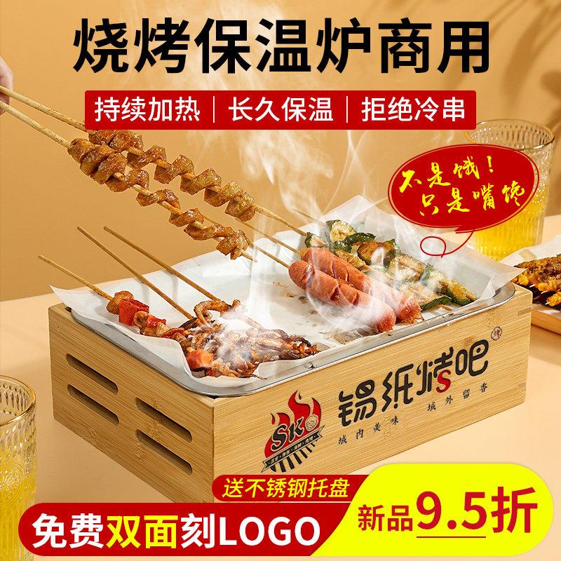 烧烤保温炉商用蜡烛热串神器烤串餐厅加热炉保温盘箱木盒定制logo
