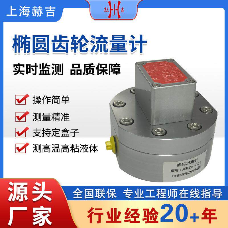 上海微小流量计高精度脉冲圆齿轮流量计水油不锈钢计量表航空