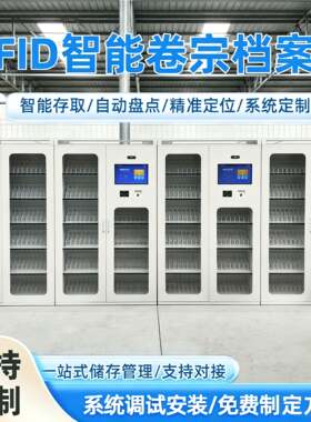 RFID智能档案管理柜卷宗文件存放自动盘点指纹人脸涉案财务存取柜