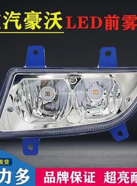 适用于实力多重汽豪沃380前雾灯总成led超亮HOWO改装电子防雾大灯