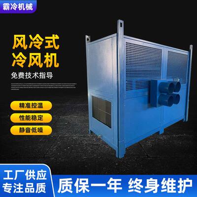 工业冷水机风冷式冷风机粮仓谷物农用冷风机粮面冷风机冷却机