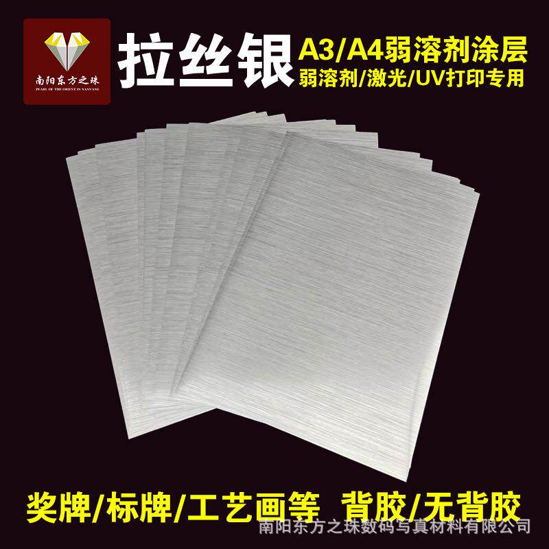 A4A3弱溶剂背胶拉丝银打印胶片不干胶贴纸标牌奖牌UV打印仿金属纸
