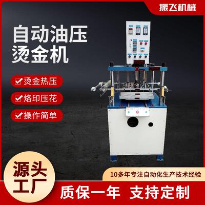 全自动烫金机实木皮革塑料板材烫金机无版油压烫金机烙印压花机