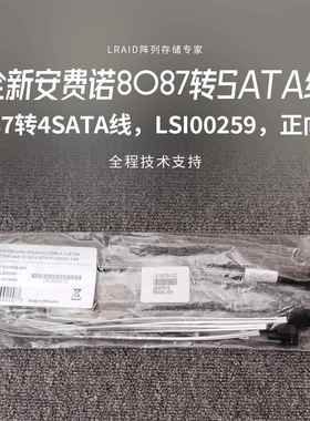 全新安费诺8087转SATA线 线，8087转4SATA线 线，LSI00259，正向