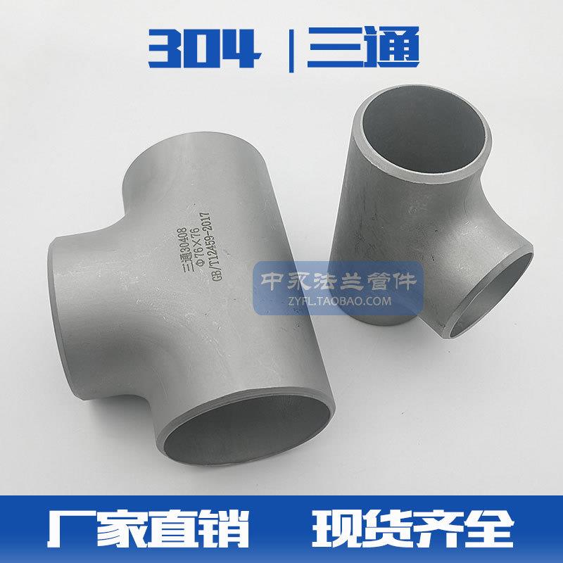 304不锈钢三通接头工业无缝焊接等径等径三通冲压三通》Ф133图片