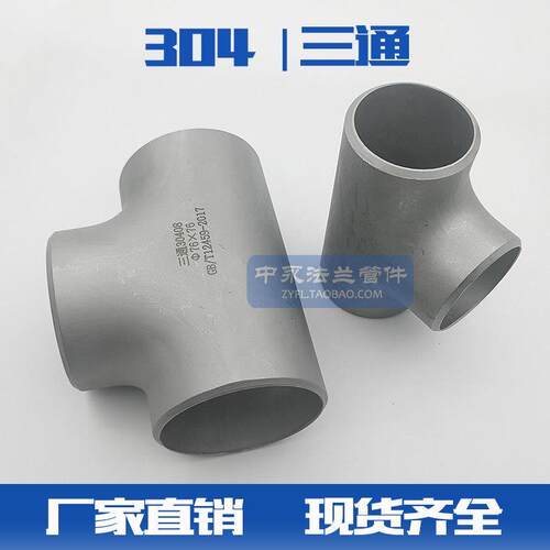 304不锈钢三通接头工业无缝焊接等径等径三通冲压三通》Ф133