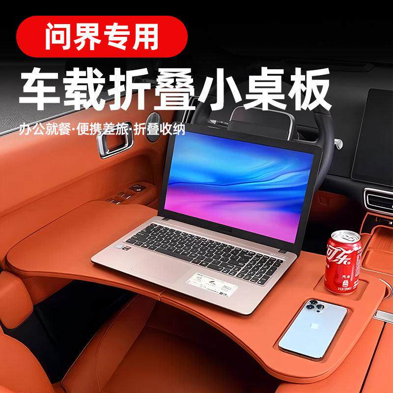 适用于 于问界M9M7M5车载折叠小桌板前后排多功能电脑餐桌车内饰