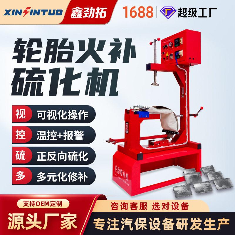 劲拓汽车轮胎火补硫化补胎机温控热补自动温控定时设备真空胎