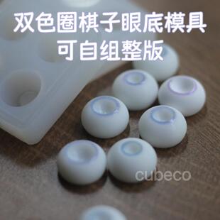 bjd色圈眼白自制模具 双色圈棋子眼底整版矽胶模具