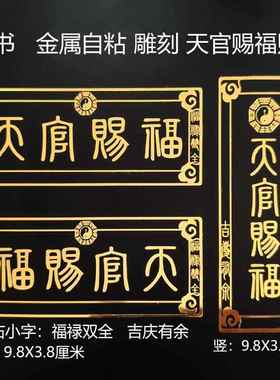 小篆体天官赐福金属自粘门牌贴美化解决入户门对门神门电梯五帝钱