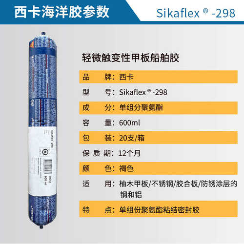 西卡298 地板胶船用地板胶 自流平船舶用粘接胶 600ml褐色