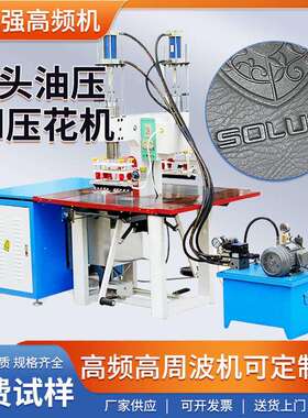 皮标压印机器 pu皮压印高频机 3d凹凸压花机 皮革商标压痕机