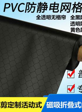 黑色PVC防静电窗帘暗室用黑色网格帘全黑防静电软帘PVC遮光隔离帘