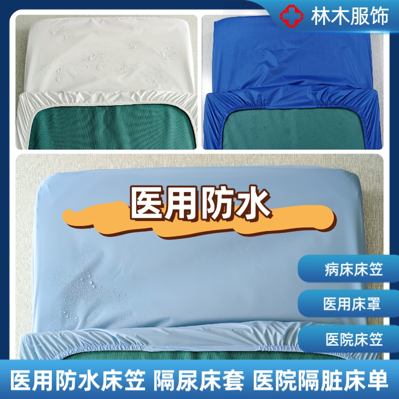 医用防水床笠罩医院隔脏床单病床防尘罩检查床套老人护理气垫隔尿