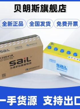 风帆蓄电池120E41R 6-Q-180min(700)-R 12V180min 700A