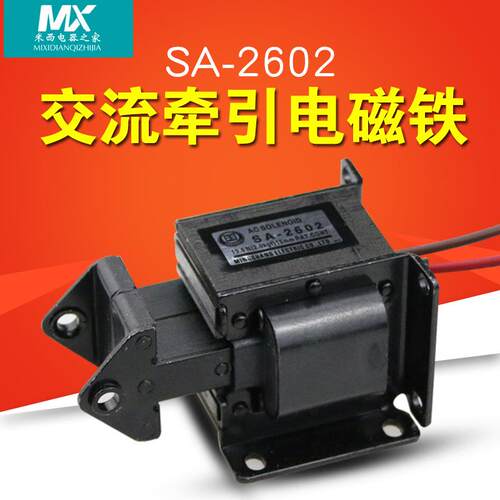 交流牵引电磁铁 SA-2602行程15MM 2Kg 吸力19.6N 220V 15MM