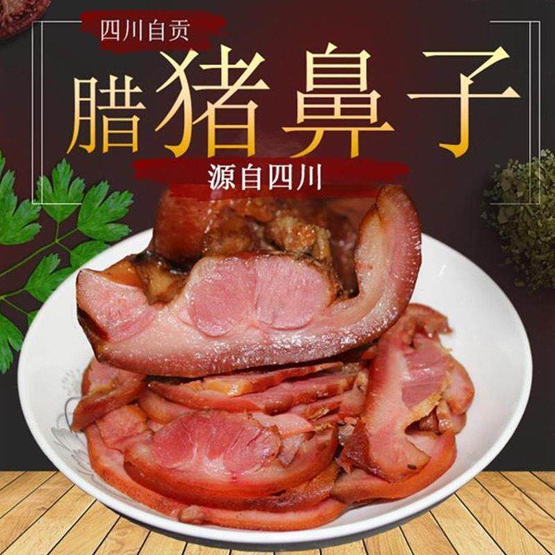 四川特产腊肉猪头肉猪鼻子嘴巴香嘴烟熏五香猪拱嘴猪唇香唇下酒菜