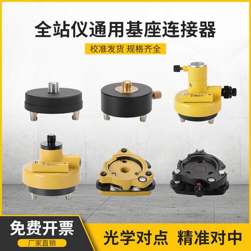 GPS RTK经纬仪三脚架专用基座 对中对点器与棱镜连接器 适用全站
