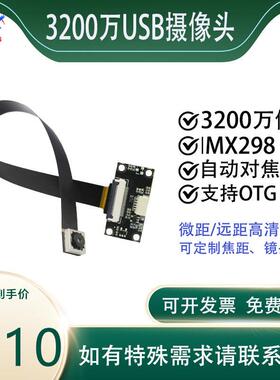 USB免驱摄像模组3200万高清像素FPC排线imx298自动对焦模组支持制
