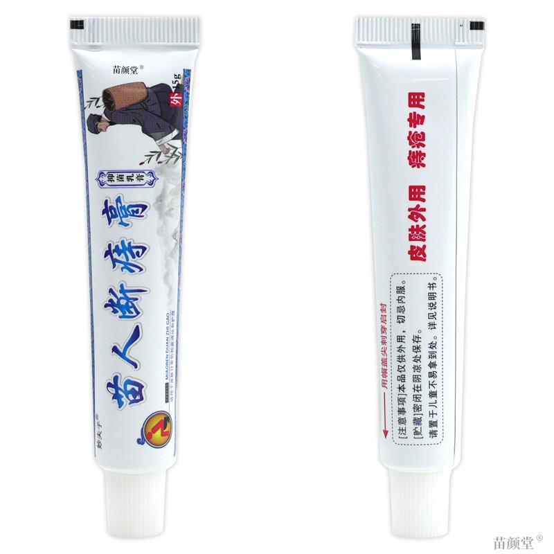 妙夫子苗人断痔膏抑菌乳膏15g/支【天猫正品】草本断痔膏乳软膏
