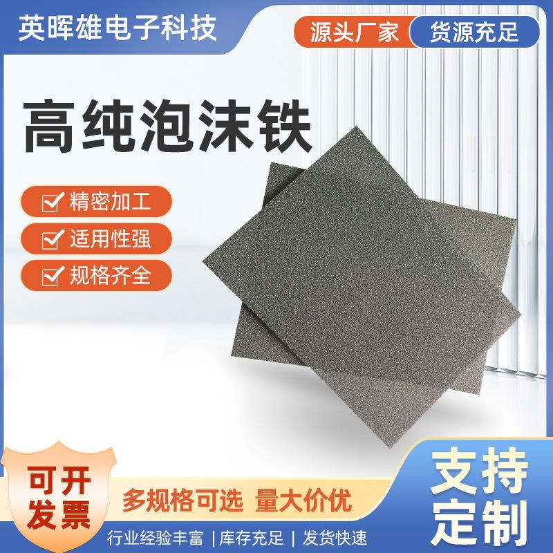 高纯泡沫铁1-25厚三维网状泡沫铁空气过滤科学实验金属海绵铁