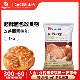 安琪A-PLUS起酥面包改良剂1kg商用手撕千层面包牛角包可颂膨松剂