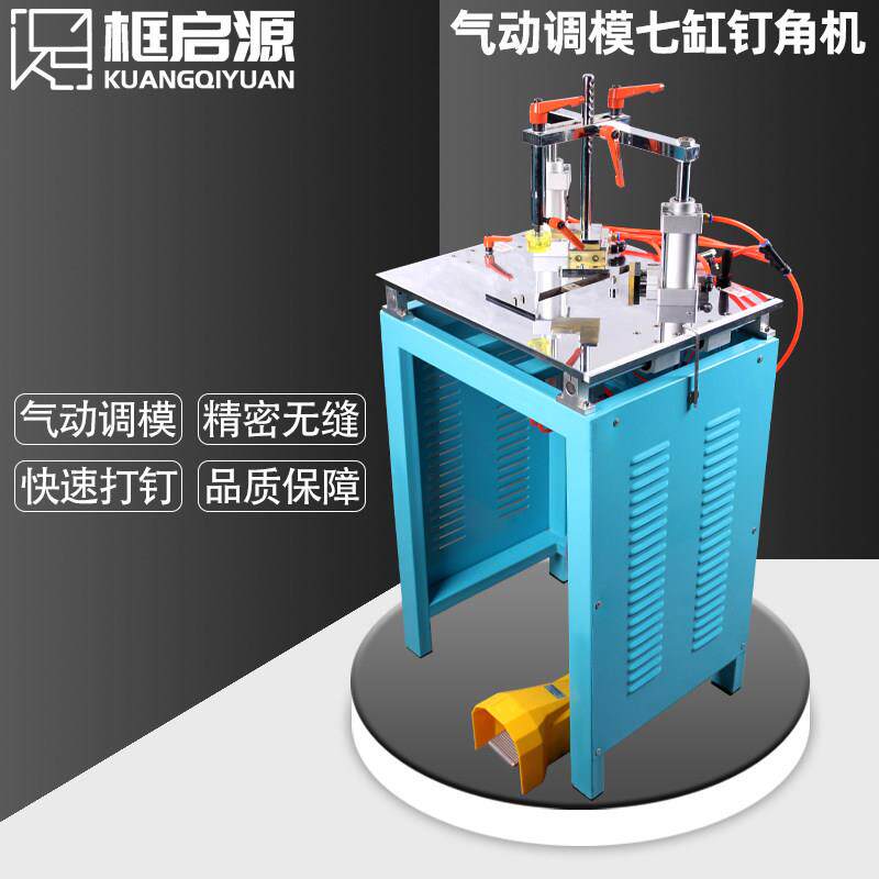 框启源品牌自动专利压脚七缸钉角机无需换模气动送钉切角相框机器