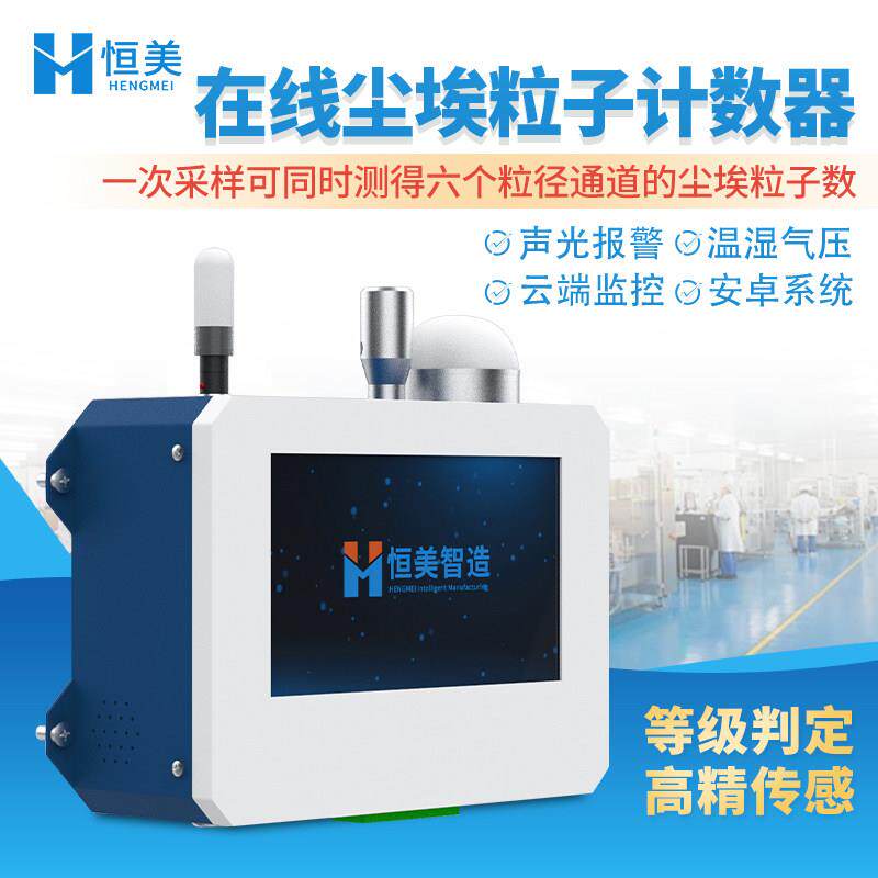 线 线上尘埃粒子计数器无尘车间空气洁净度检测仪悬浮颗粒落尘测