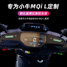 小牛MQIL/M3/ML中控仪表盖保护盖罩玻璃仪表保护罩防水防刮盖配件