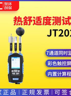功能热舒聚创（仪度适测仪试多JT2020