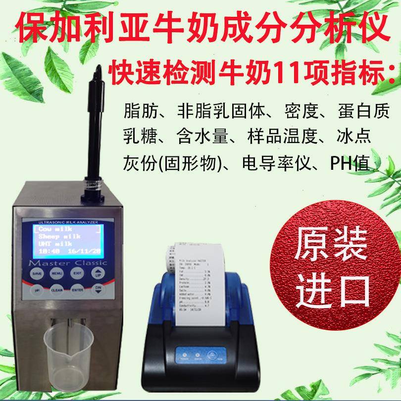 保加利亚牛奶分析仪LM2-P1牛奶检测仪乳品成份检测仪11项数据
