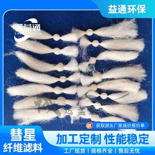D型滤池用863彗星式 纤维滤料含油废水处理彗星纤维填料