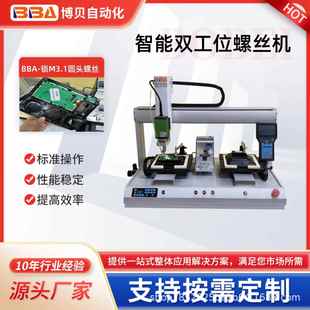 博贝智能全自动螺丝机精准锁附产品锁电话机M3.1螺丝可出口