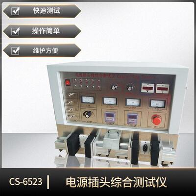 电源插头线综合测试仪电源线压实验漏电短路导通性能CS-6523