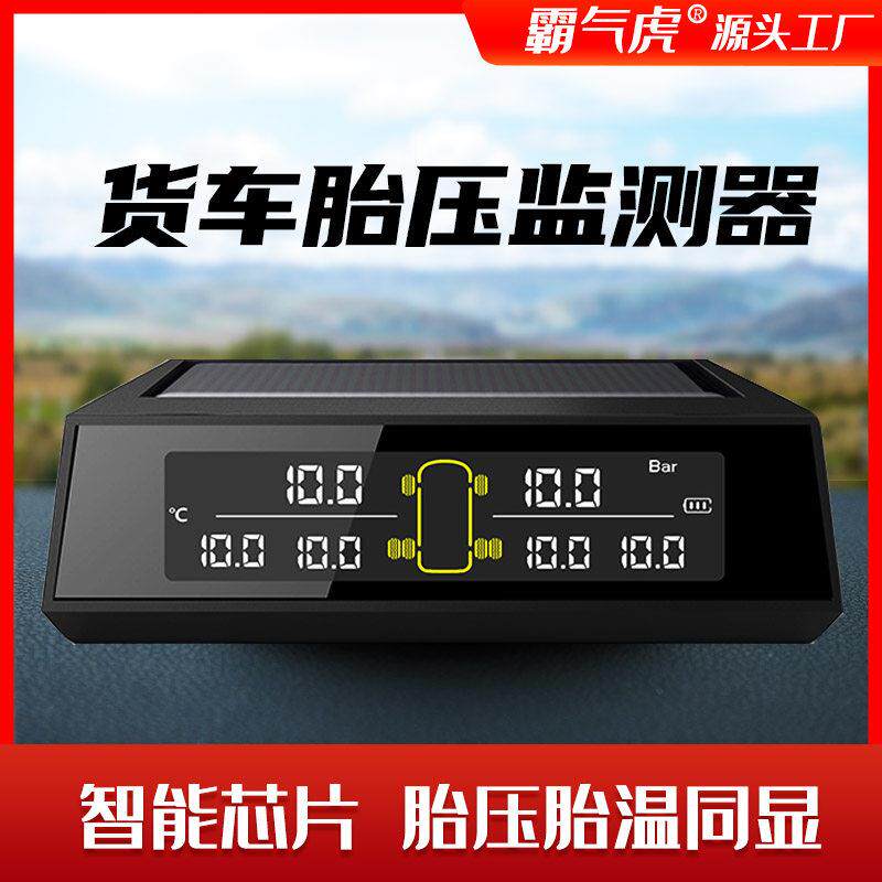 货车胎压监测器6轮4轮无线外置内置房车客车皮卡车气压检测太阳能
