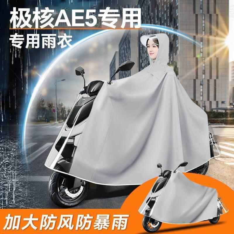 极核ae5电动车专用雨衣防雨罩ae5i电瓶车pro雨披zeeho防暴雨配件
