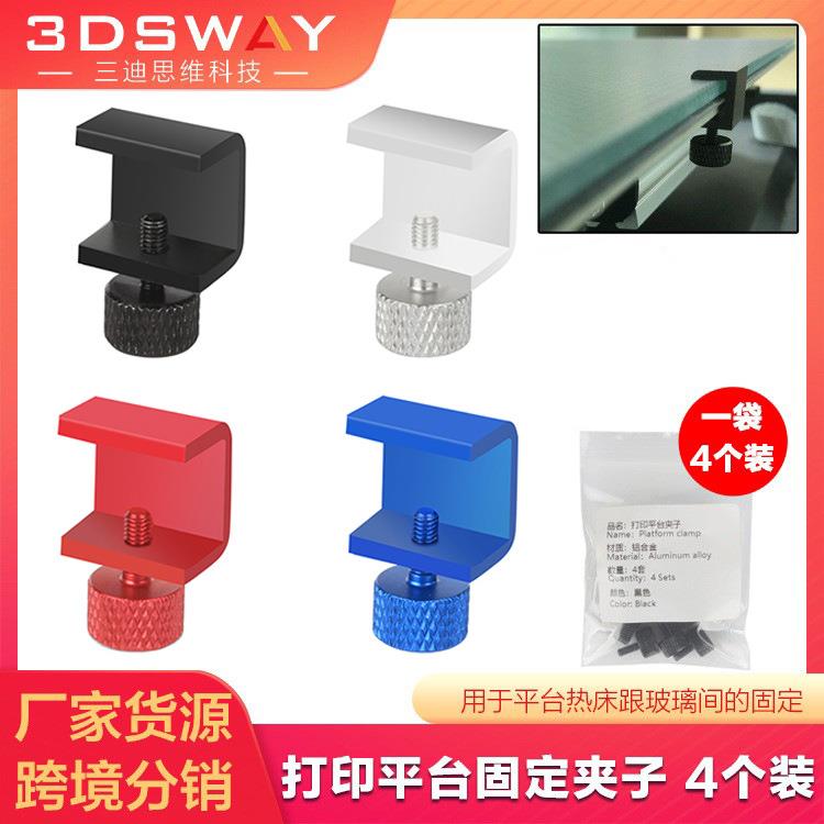 热卖3D打印机配件平台热床碳晶玻璃固定夹可调节铝合金夹子4个装