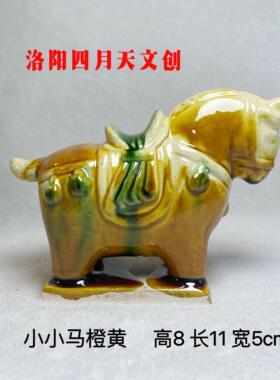 洛阳唐三彩小胖马文创小马博物馆摆件小马小驼陶瓷马工艺礼品摆饰