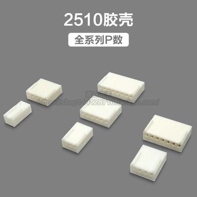 KF2510胶壳 2.54mm间距插头接插件2P3P4P5P6P7P8P9P10P-12P连接器