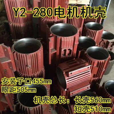 Y2长机壳280机座卧式电机中节y2三相电机外壳保护铁壳75kw-90千瓦