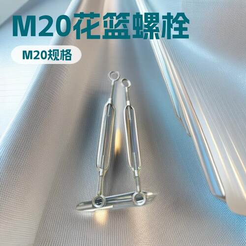 M20开体花兰螺丝拉紧器花篮螺栓吊紧器紧固