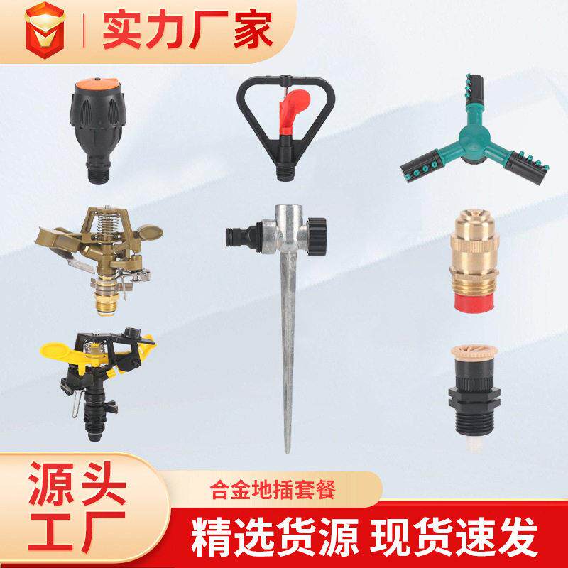 合金地插喷头套装自动旋转洒水器园林灌溉工具浇花神器草坪地插